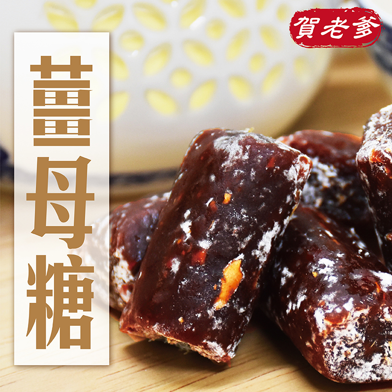 【賀老爹】手作薑母糖