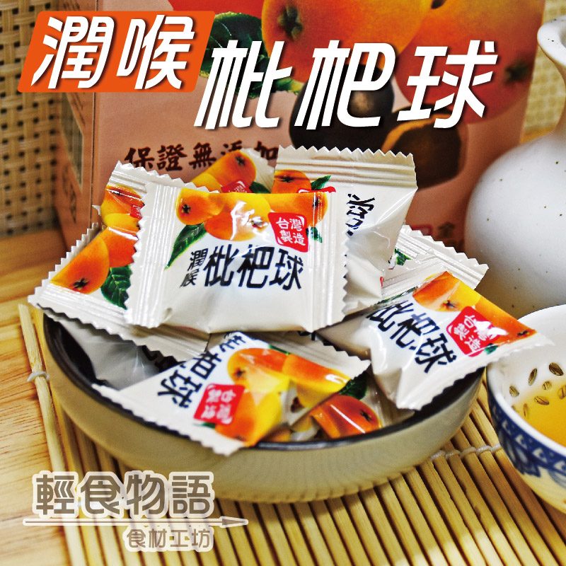 【甲賀之家】潤喉枇杷球