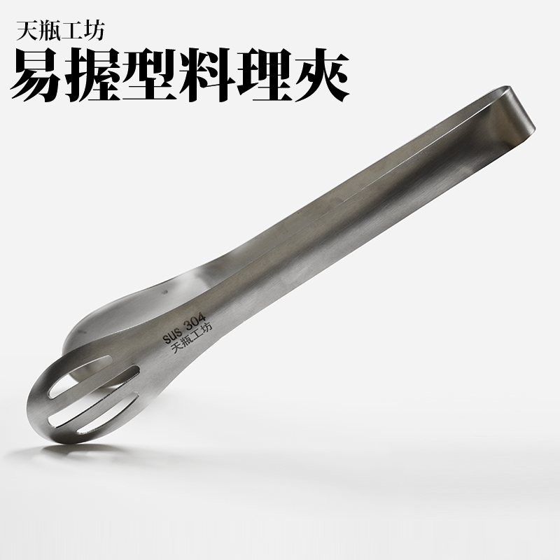 【悠活本部】天瓶工坊304不鏽鋼易握型兩用料理夾