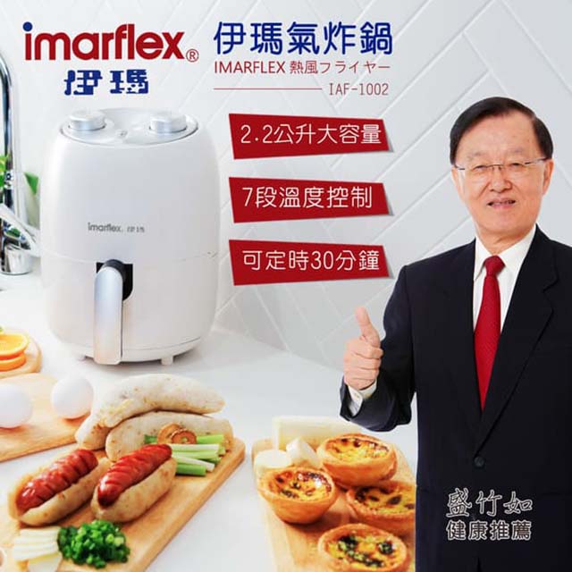 【IMARFLEX 伊瑪】2.2公升氣炸鍋IAF-1002