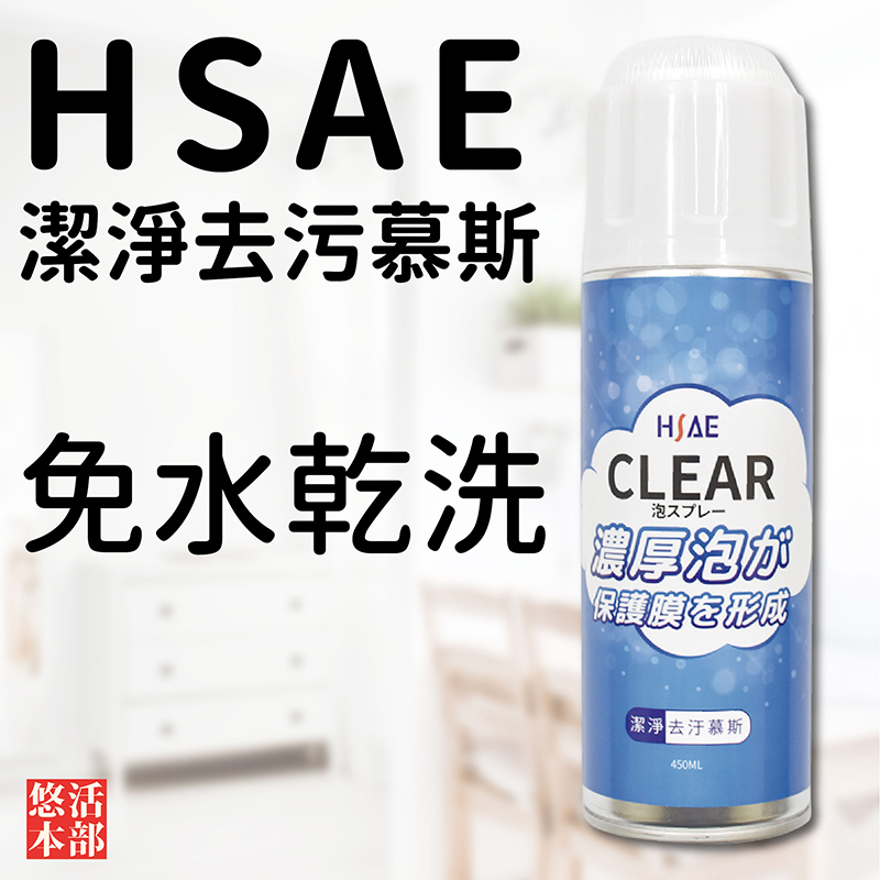 【悠活本部】HSAE潔淨去污慕斯(450ML)