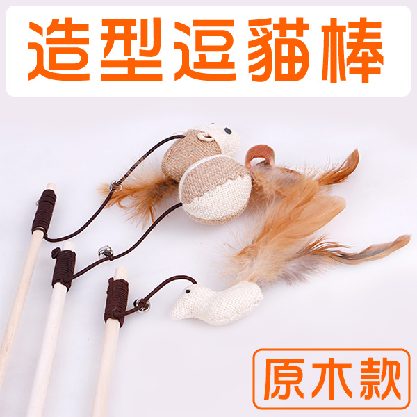 【悠活本部】原木老鼠逗貓棒