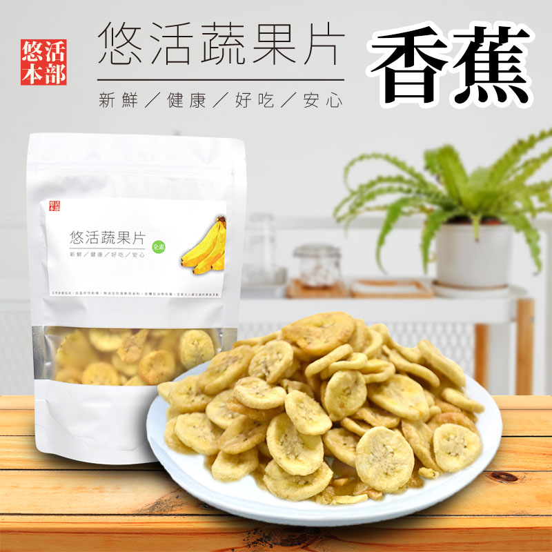 【悠活本部】悠活香蕉蔬果片 120g