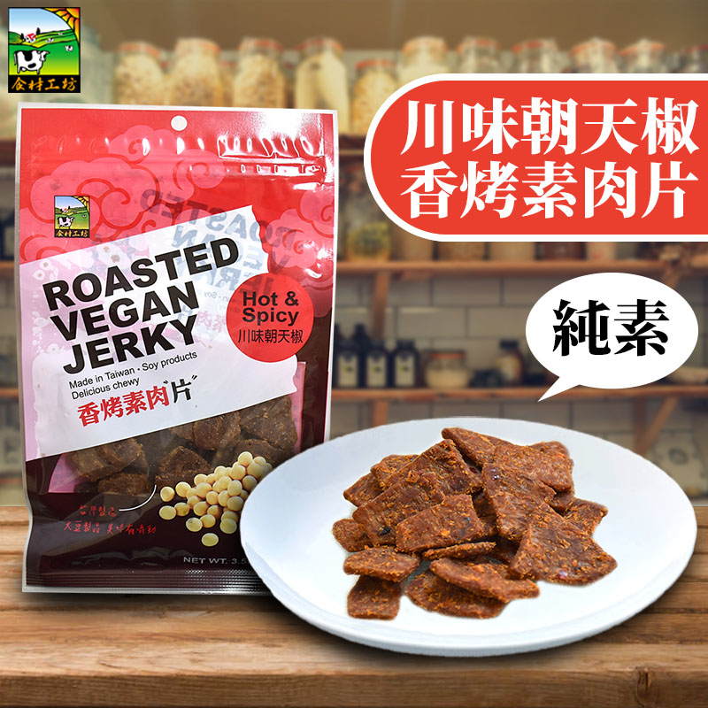 【悠活本部】川味朝天椒香烤素肉片